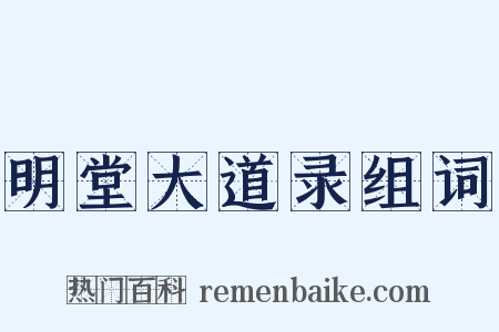 明堂大道录组词是什么意思的图片